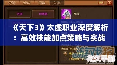 天下3太虚职业深度解析：高效技能加点策略与实战推荐！