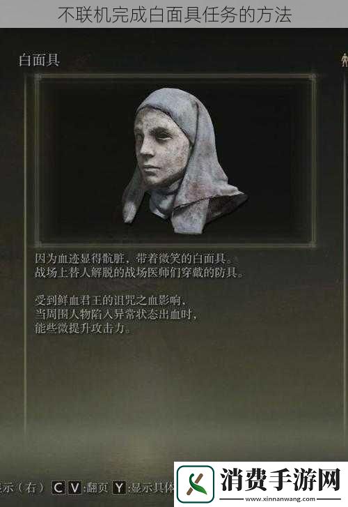 不联机完成白面具任务的方法