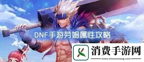 DNF手游劳姆怎么样