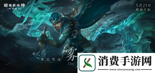 风起云涌暗黑破坏神不朽新职业雾刃明日搅动海潮