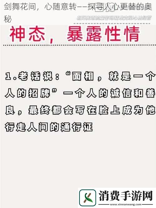 剑舞花间心随意转——探寻人心更替的奥秘