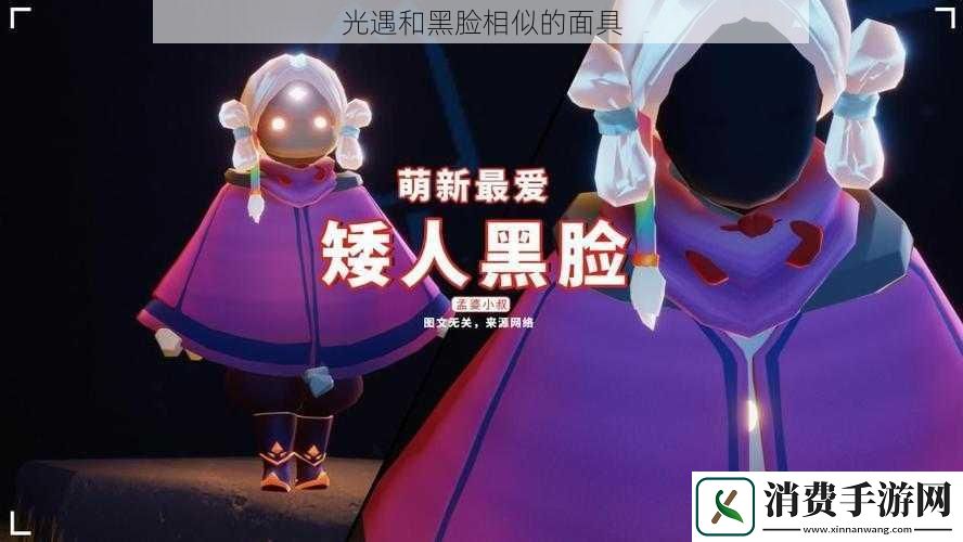 光遇和黑脸相似的面具