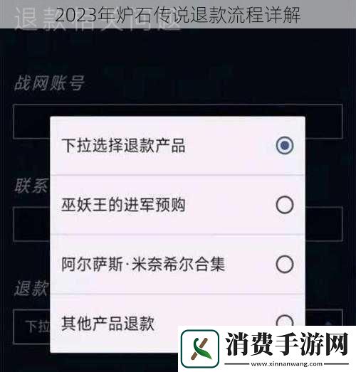 2023年炉石传说退款流程详解