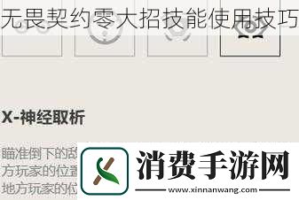 无畏契约零大招技能使用技巧