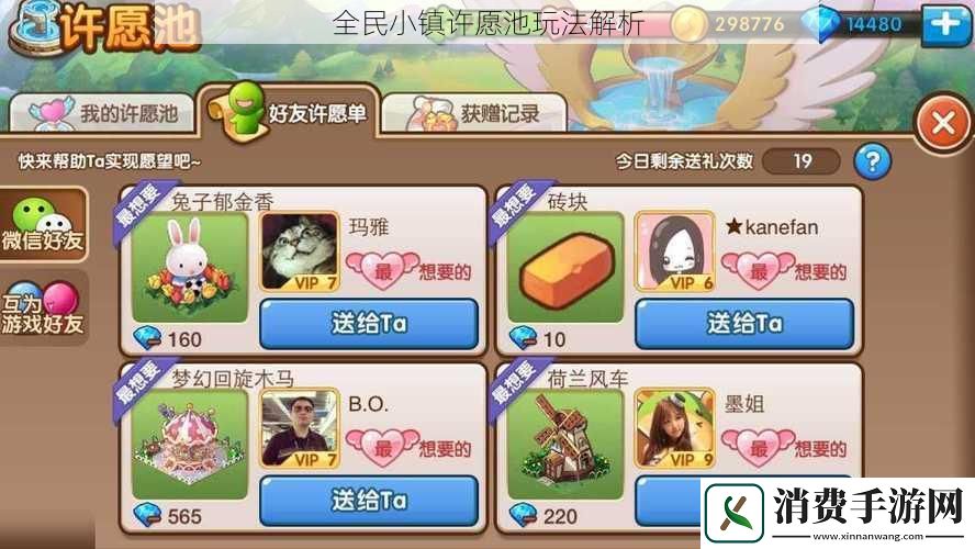 全民小镇许愿池玩法解析