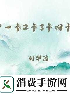 精品一卡二卡三卡四卡：你觉得在生活中一卡、二卡、三卡和四卡哪个更能帮助我们提升效率呢