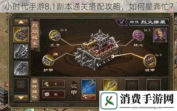 小时代手游8.1副本通关搭配攻略-如何星奔忙