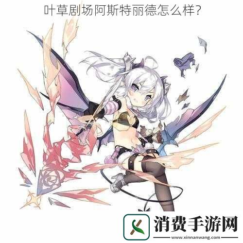 叶草剧场阿斯特丽德怎么样