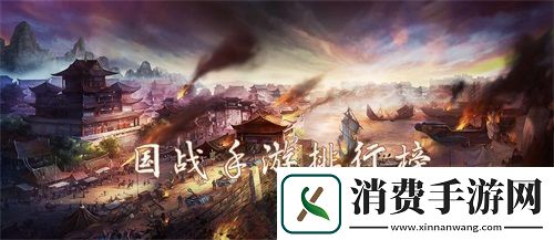 国战手游排行榜前十名2021-最火的国战游戏推荐