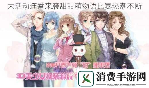 大活动连番来袭甜甜萌物语比赛热潮不断