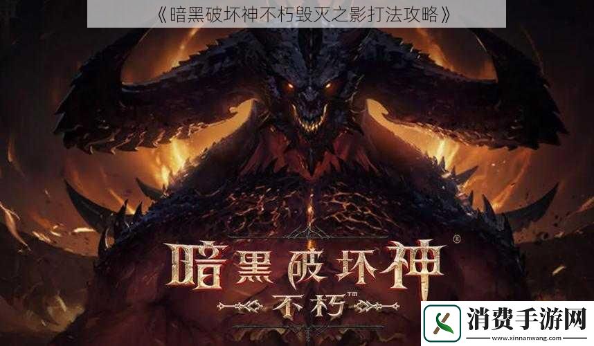 暗黑破坏神不朽毁灭之影打法攻略