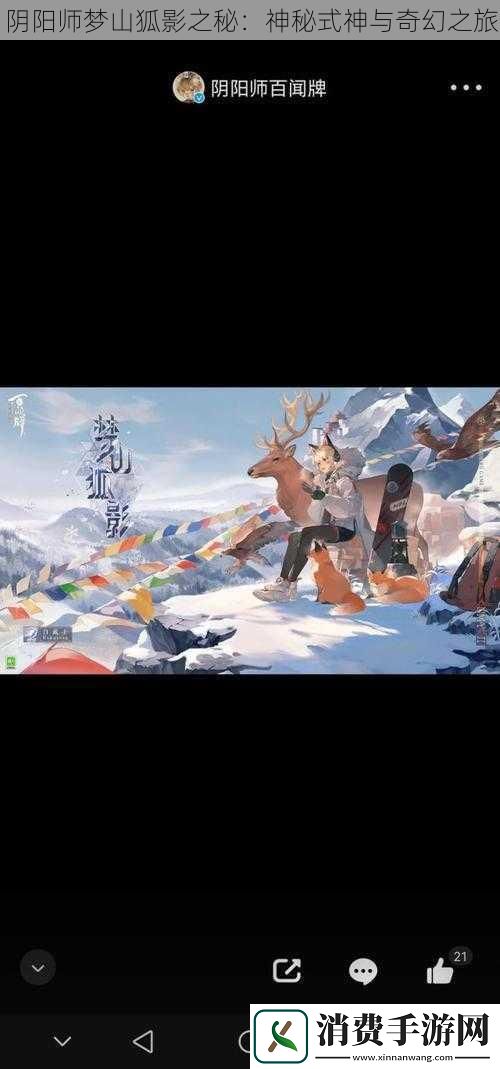 阴阳师梦山狐影之秘：神秘式神与奇幻之旅