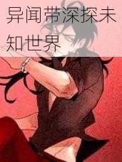 异闻带深探未知世界