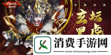 玄坛黑虎特效惊艳新剑侠情缘手游史诗坐骑降临