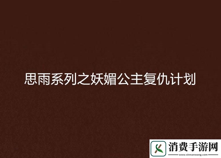 科技江湖中的“宠儿公主”逆袭记：一场民狂欢的复仇闹剧