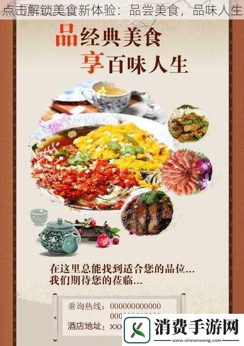 点击解锁美食新体验：品尝美食-品味人生