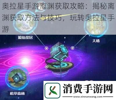 奥拉星手游离渊获取攻略