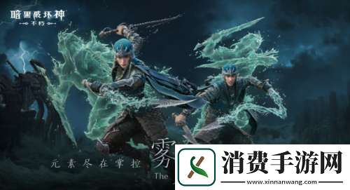 风起云涌暗黑破坏神不朽新职业雾刃明日搅动海潮