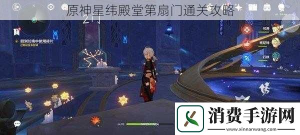 原神星纬殿堂第扇门通关攻略