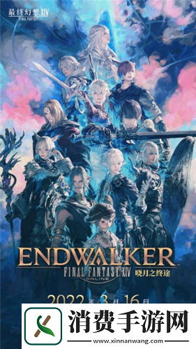 最终幻想14FANFEST线上狂欢!明年3.16国服上新