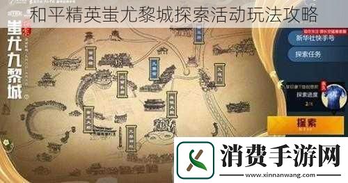 和平精英蚩尤黎城探索活动玩法攻略