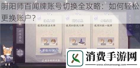 阴阳师百闻牌账号切换全攻略：如何轻松更换账户