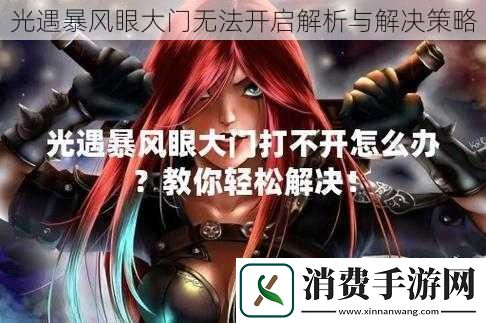 光遇暴风眼大门无法开启解析与解决策略