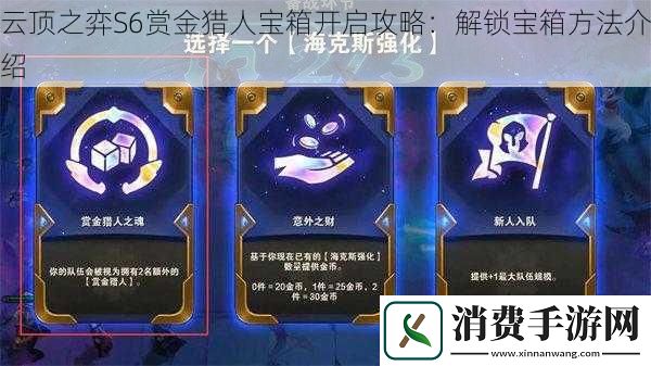 云顶之弈S6赏金猎人宝箱开启攻略