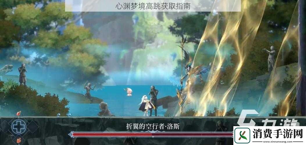 心渊梦境高跳获取指南