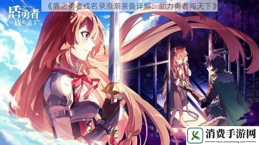 盾之勇者成名录浪潮装备详解