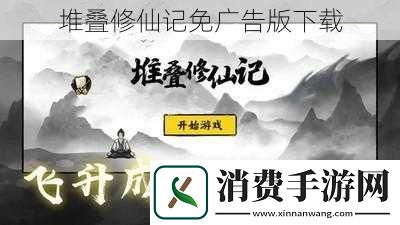 堆叠修仙记免广告版下载
