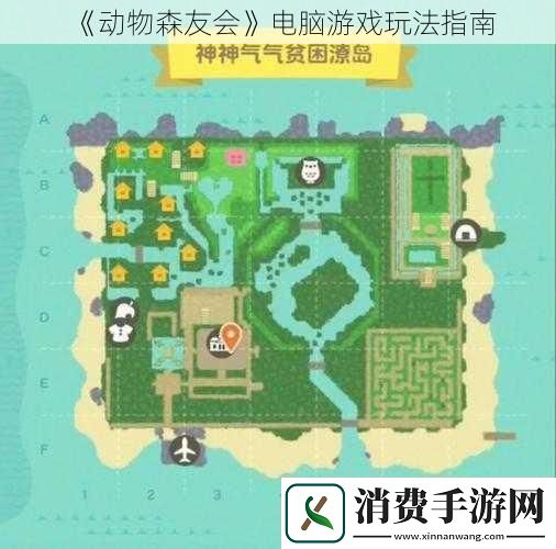 动物森友会电脑游戏玩法指南