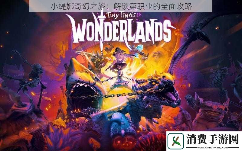 小缇娜奇幻之旅