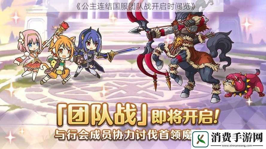 公主连结国服团队战开启时间览
