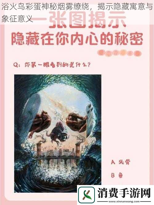 浴火鸟彩蛋神秘烟雾缭绕-揭示隐藏寓意与象征意义