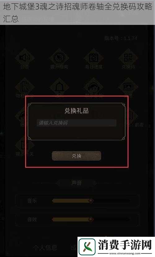 地下城堡3魂之诗招魂师卷轴全兑换码攻略汇总