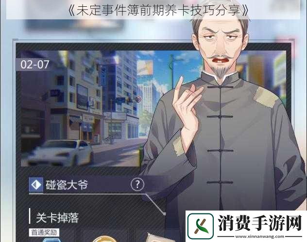 未定事件簿前期养卡技巧分享