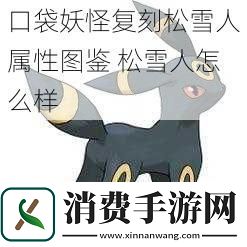 口袋妖怪复刻松雪人属性图鉴松雪人怎么样