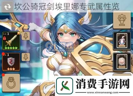 坎公骑冠剑埃里娜专武属性览