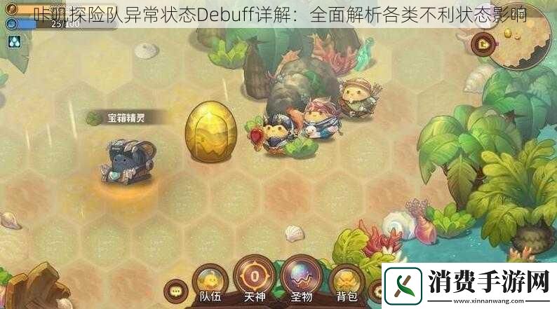 咔叽探险队异常状态Debuff详解