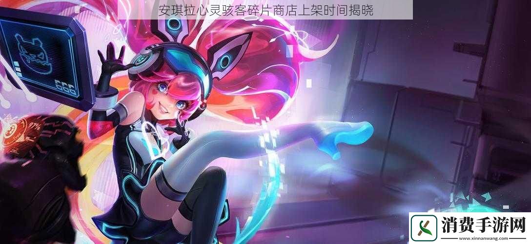 安琪拉心灵骇客碎片商店上架时间揭晓
