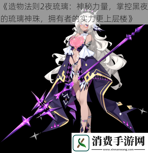 造物法则2夜琉璃