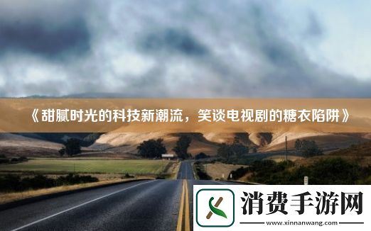 甜腻时光的科技新潮流