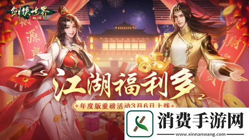 福利拉满剑侠世界起源年度版重磅活动3月6日上线