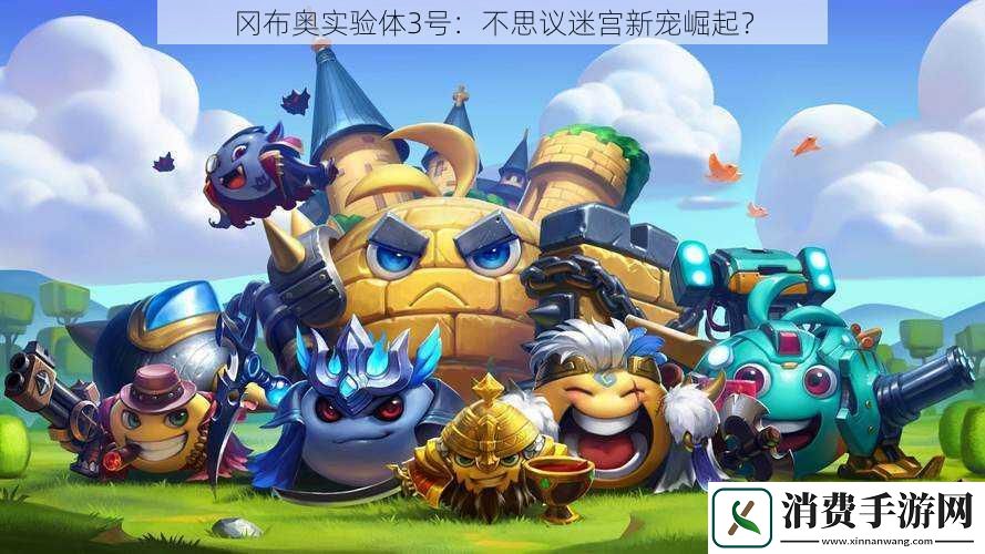 冈布奥实验体3号