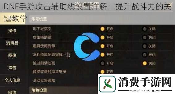 DNF手游攻击辅助线设置详解