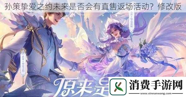 孙策挚爱之约未来是否会有直售返场活动-修改版