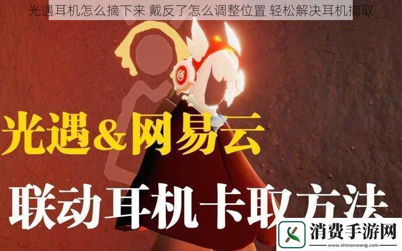光遇耳机怎么摘下来-戴反了怎么调整位置-轻松解决耳机摘取