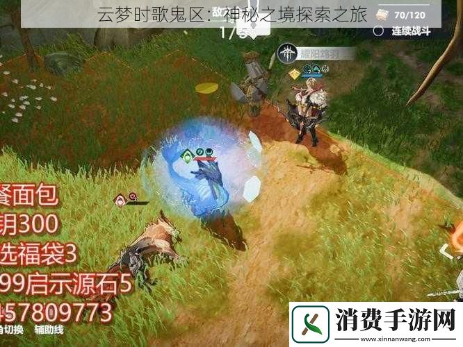 云梦时歌鬼区：神秘之境探索之旅
