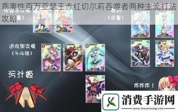 乖离性百万亚瑟王赤红切尔莉吞噬者两种主流打法攻略